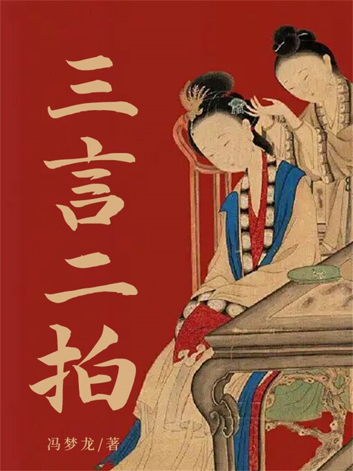 Title details for 三言二拍 by 冯梦龙 - Available